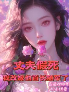 假丈夫终于感动了妻子