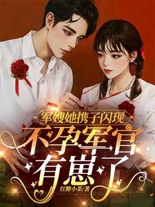 军嫂她携子闪现不孕军官有崽了
