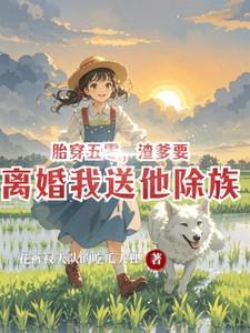 胎穿五零渣爹要离婚我送他除族