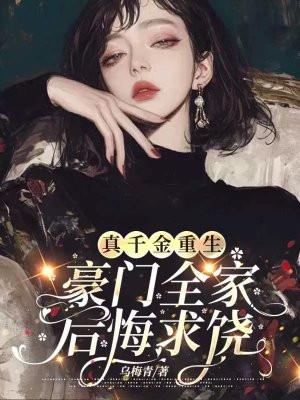 真千金亲妈重生