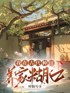 我在古代种田养夫