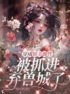 穿成娇美的校花
