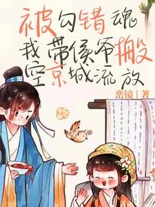 我带侯爷搬空京城流放
