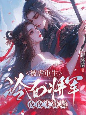 重生成冷面将军心头宠