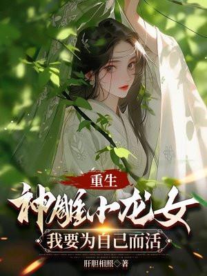 重生神雕侠侣之小龙女