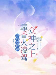 开局成神灵