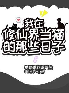 我在修仙世界当交警[穿书
