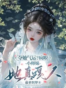 小师妹她真嘎人免费阅读