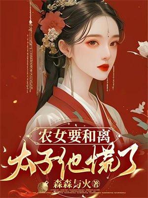 农女神医太子妃