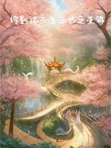 综影视三生三世话本网