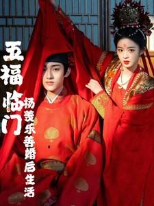 五福临门乐善杨羡最新章节内容
