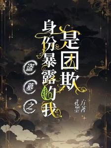 盗墓之我是尸蟞