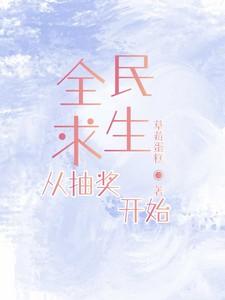 全民求生开局99倍奖励