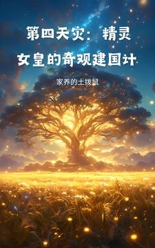 精灵王的第四天灾
