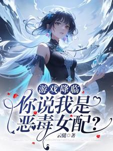 游戏降临现实
