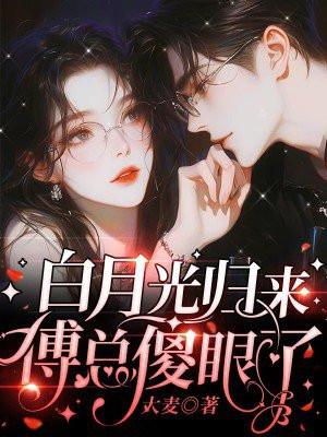 白月光归来后免费阅读