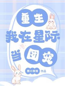 我在星际当团宠作者云浅阁