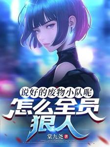 类似于说好的废物小队呢