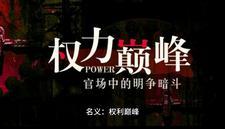 权力巅峰原型是谁