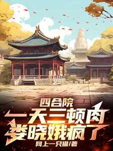 四合院楼晓娥