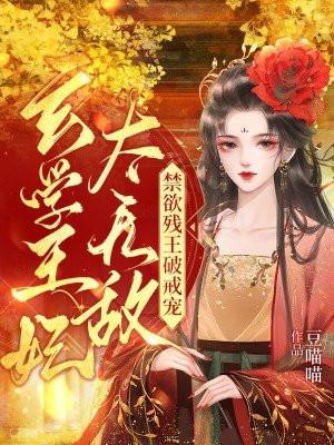 王妃是玄学大师