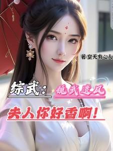 魏武遗风这个梗什么意思