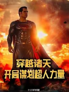 穿越 诸天