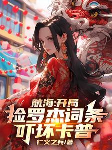 海贼开局单挑罗杰海贼团