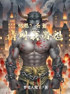 地魁和圣主