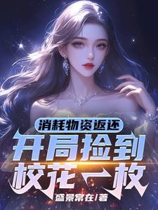 消耗物资返还开局捡到校花一枚