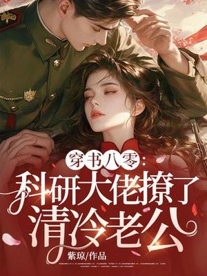 穿成八零科研