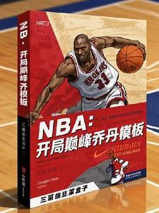 nba之开局巅峰乔丹