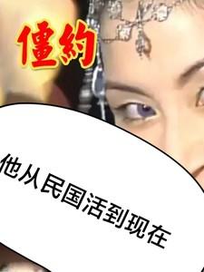僵约从秦朝活的现在免费阅读