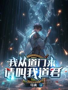 从我道君十一尹