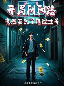 开局港片世界