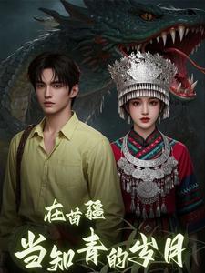 有没有主角是苗疆少年的
