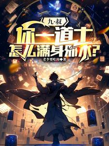 九叔你一道士