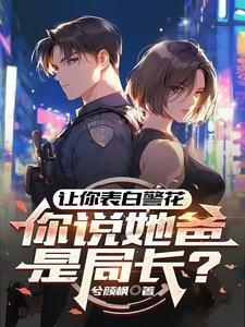 表白警察