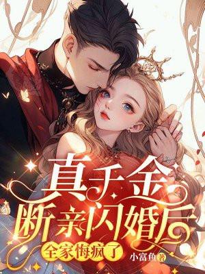 真千金竟是