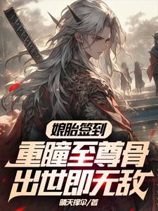 娘胎签到至尊神体