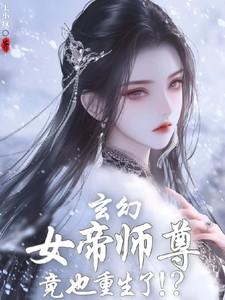 女帝重生我师兄