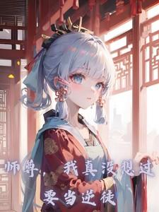 师尊我真没想过当逆徒不爱喝西凉茶