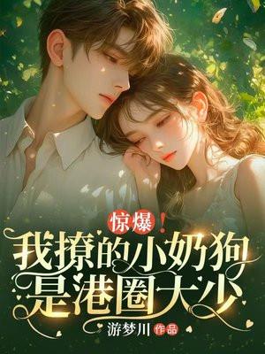 撩过的小奶狗竟然爆红了