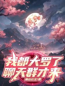 大罗金仙
