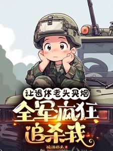 退休老头让我嫁给他