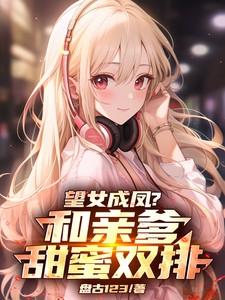 望女成凤的心情说说