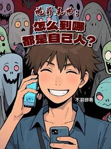 诡异末世怎么到哪都是自己人在线
