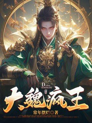 大魏疯王TXT咸青柠