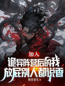 放屁别人都说香免费阅读
