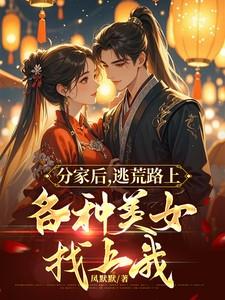 分家后害死娘大结局